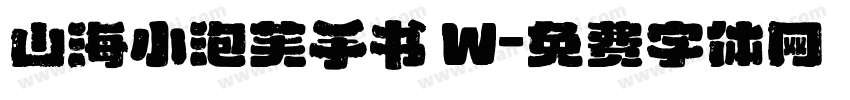 山海小泡芙手书 W字体转换